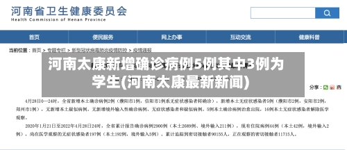 河南太康新增确诊病例5例其中3例为学生(河南太康最新新闻)-第1张图片