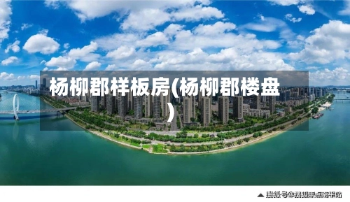 杨柳郡样板房(杨柳郡楼盘)-第1张图片