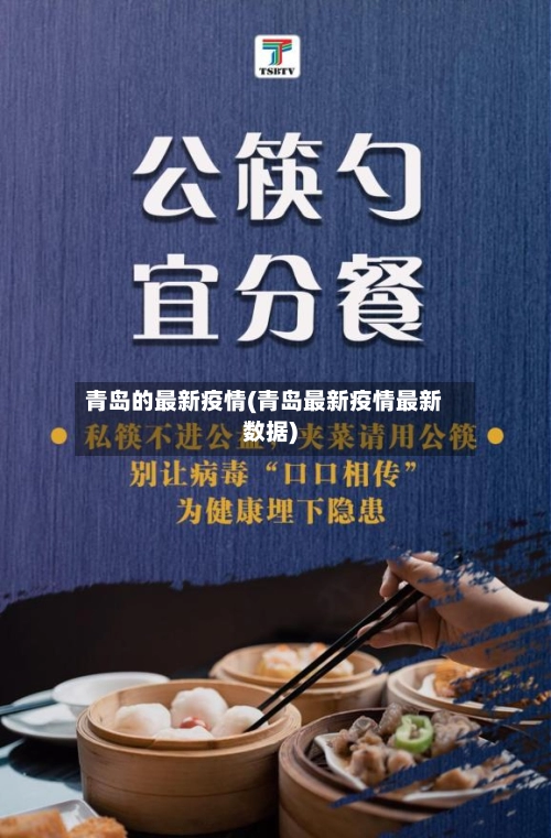 青岛的最新疫情(青岛最新疫情最新数据)-第1张图片