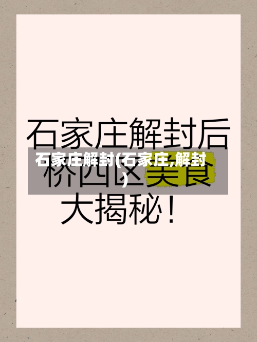 石家庄解封(石家庄,解封)-第1张图片