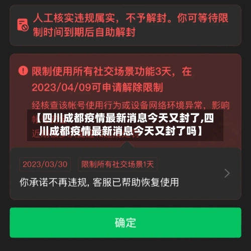 【四川成都疫情最新消息今天又封了,四川成都疫情最新消息今天又封了吗】-第1张图片