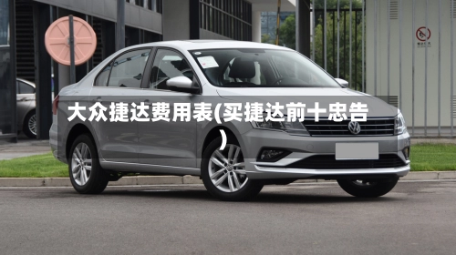 大众捷达费用表(买捷达前十忠告)-第1张图片