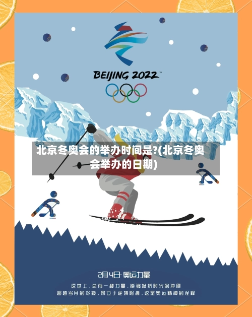 北京冬奥会的举办时间是?(北京冬奥会举办的日期)-第3张图片