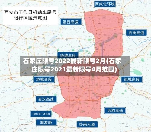 石家庄限号2022最新限号2月(石家庄限号2021最新限号4月范围)-第1张图片