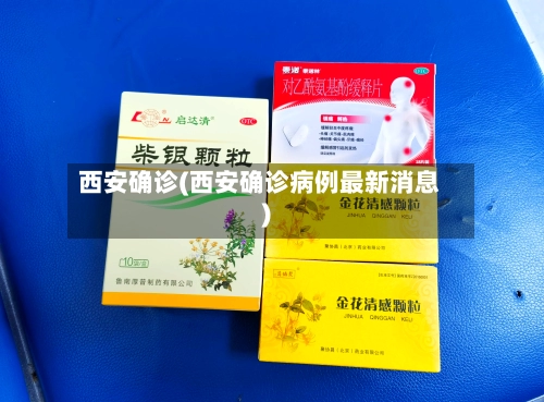 西安确诊(西安确诊病例最新消息)