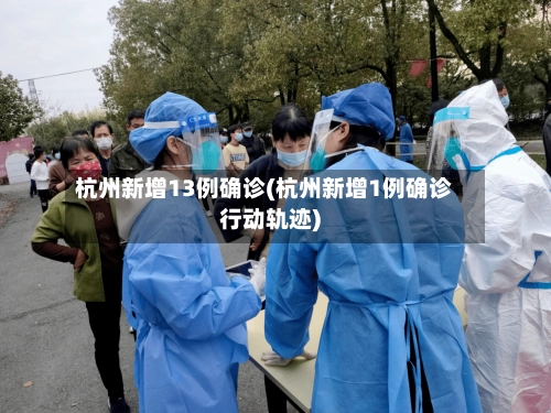 杭州新增13例确诊(杭州新增1例确诊行动轨迹)-第1张图片