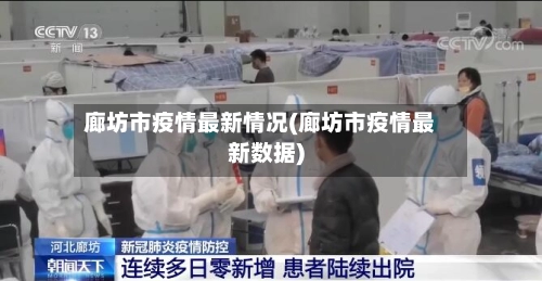 廊坊市疫情最新情况(廊坊市疫情最新数据)-第1张图片
