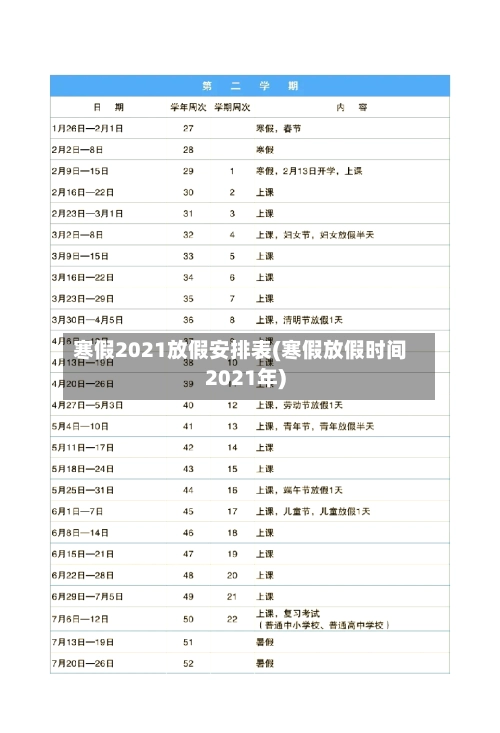 寒假2021放假安排表(寒假放假时间2021年)-第1张图片