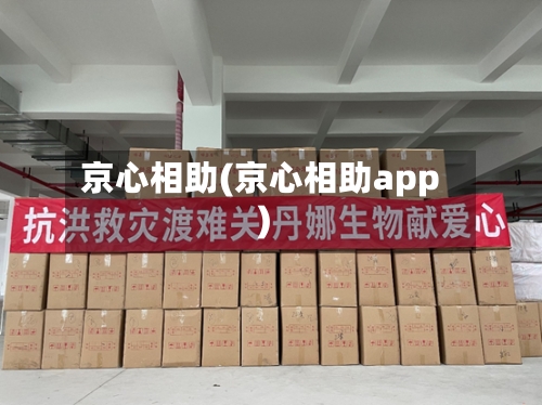 京心相助(京心相助app)-第2张图片