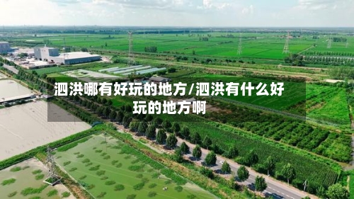 泗洪哪有好玩的地方/泗洪有什么好玩的地方啊-第1张图片