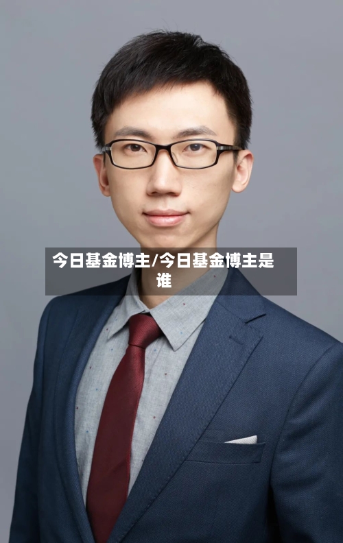 今日基金博主/今日基金博主是谁-第1张图片