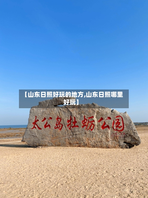 【山东日照好玩的地方,山东日照哪里好玩】-第2张图片