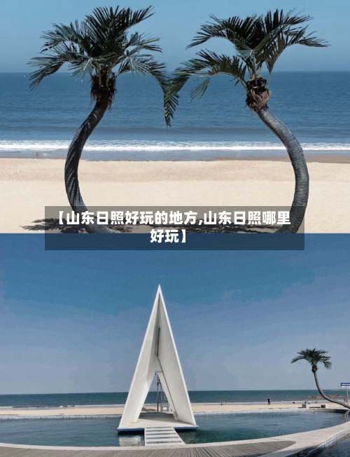 【山东日照好玩的地方,山东日照哪里好玩】-第3张图片