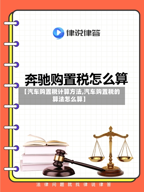【汽车购置税计算方法,汽车购置税的算法怎么算】-第1张图片