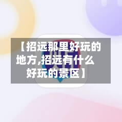 【招远那里好玩的地方,招远有什么好玩的景区】-第1张图片