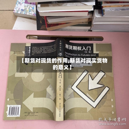 【期货对现货的作用,期货对现实货物的意义】-第1张图片
