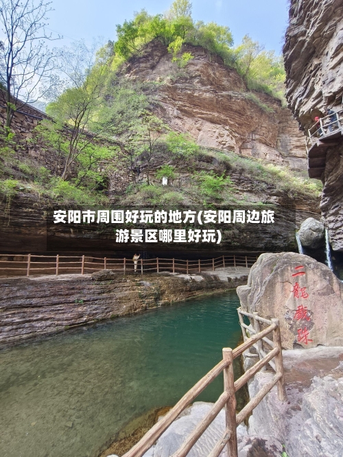 安阳市周围好玩的地方(安阳周边旅游景区哪里好玩)-第1张图片