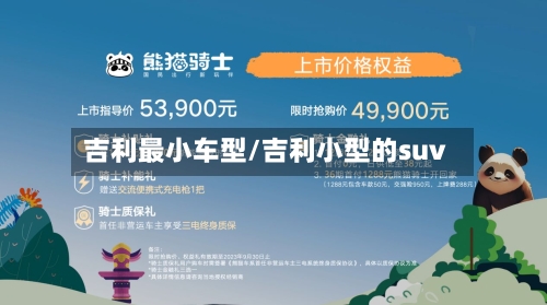 吉利最小车型/吉利小型的suv-第1张图片