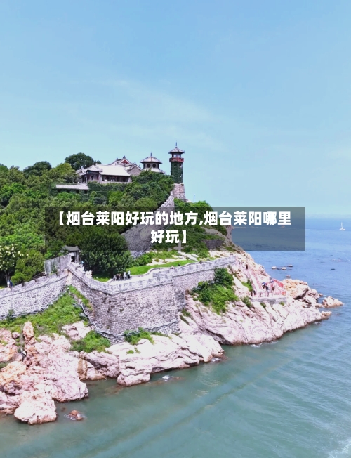 【烟台莱阳好玩的地方,烟台莱阳哪里好玩】-第1张图片
