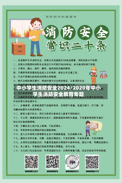 中小学生消防安全2024/2020年中小学生消防安全教育专题-第3张图片