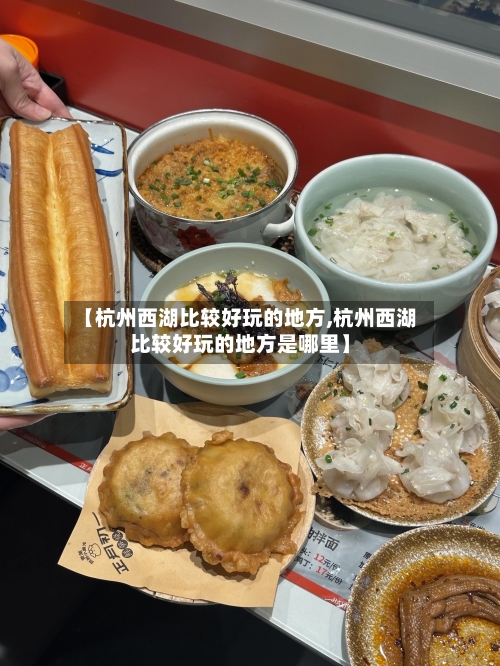 【杭州西湖比较好玩的地方,杭州西湖比较好玩的地方是哪里】-第1张图片