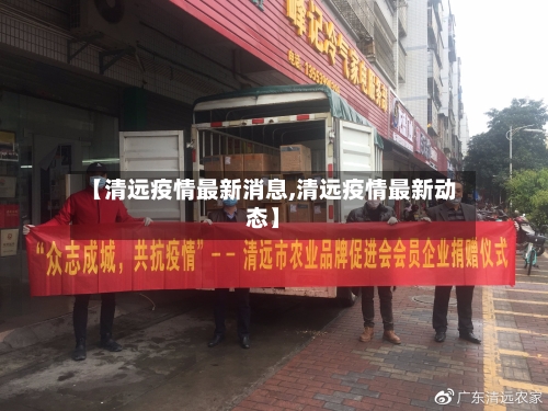 【清远疫情最新消息,清远疫情最新动态】-第1张图片