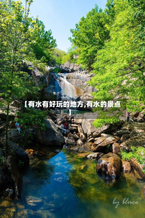 【有水有好玩的地方,有水的景点】-第1张图片