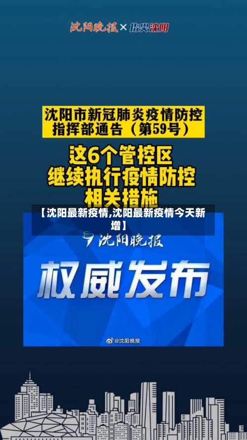 【沈阳最新疫情,沈阳最新疫情今天新增】