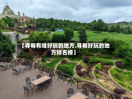 【寻甸有啥好玩的地方,寻甸好玩的地方排名榜】