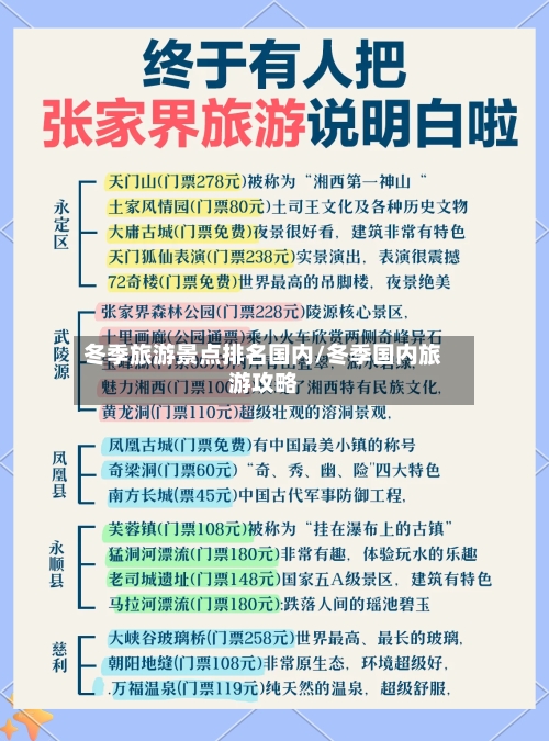 冬季旅游景点排名国内/冬季国内旅游攻略-第1张图片