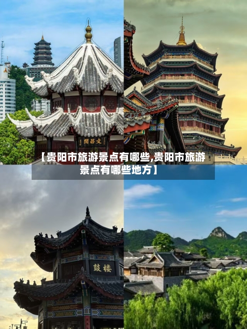 【贵阳市旅游景点有哪些,贵阳市旅游景点有哪些地方】-第1张图片