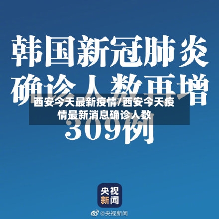 西安今天最新疫情/西安今天疫情最新消息确诊人数-第1张图片
