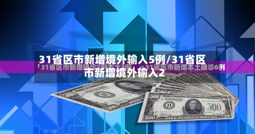 31省区市新增境外输入5例/31省区市新增境外输入2-第2张图片
