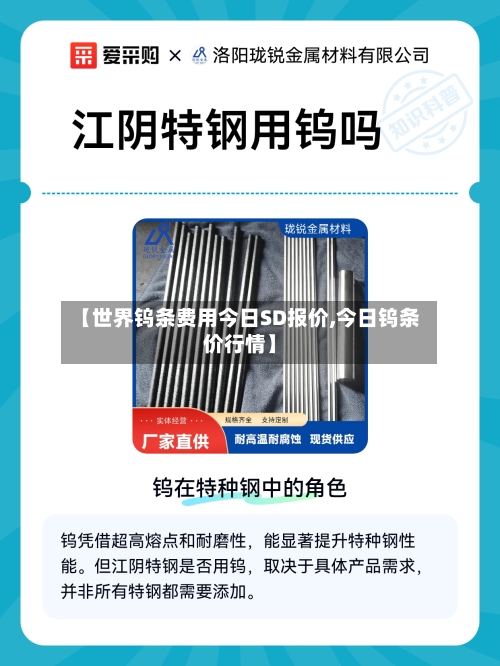【世界钨条费用今日SD报价,今日钨条价行情】-第1张图片
