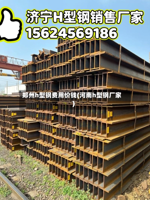 郑州h型钢费用价钱(河南h型钢厂家)-第1张图片