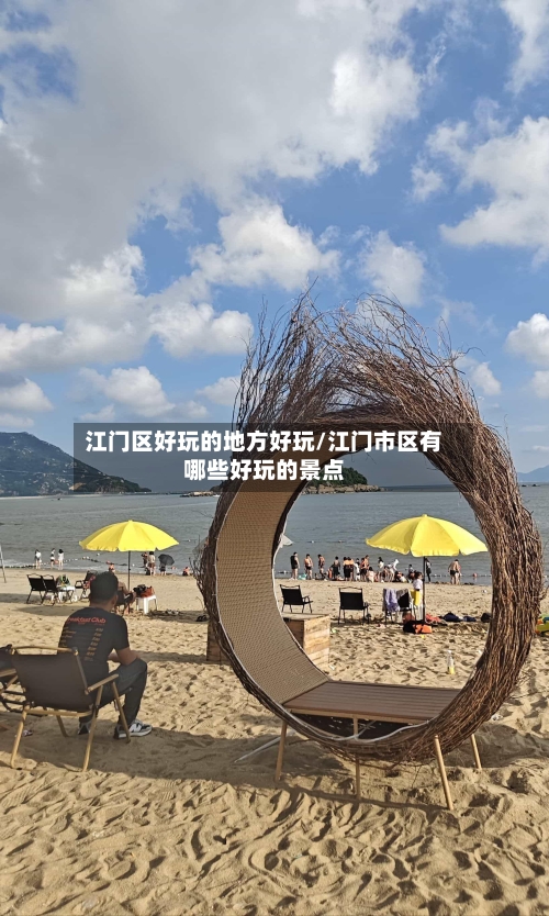 江门区好玩的地方好玩/江门市区有哪些好玩的景点-第1张图片