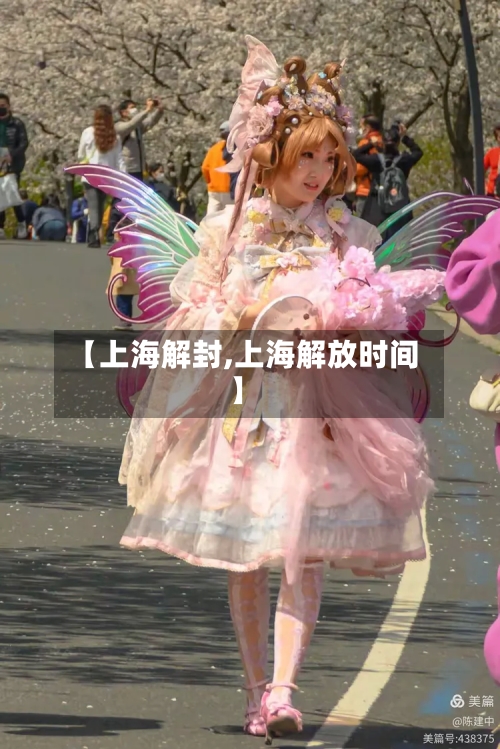 【上海解封,上海解放时间】-第1张图片