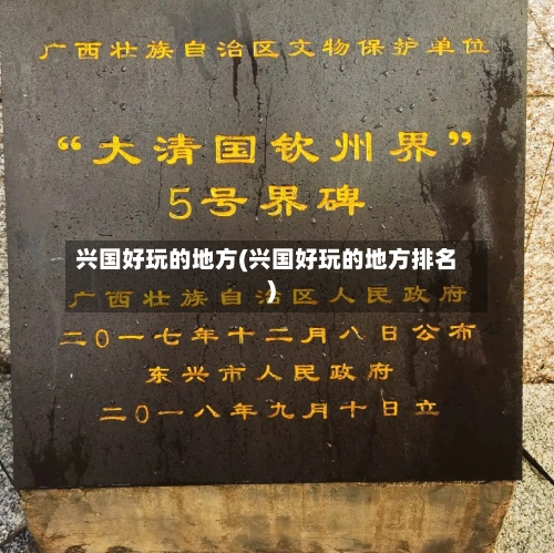 兴国好玩的地方(兴国好玩的地方排名)-第1张图片