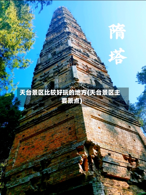 天台景区比较好玩的地方(天台景区主要景点)-第1张图片