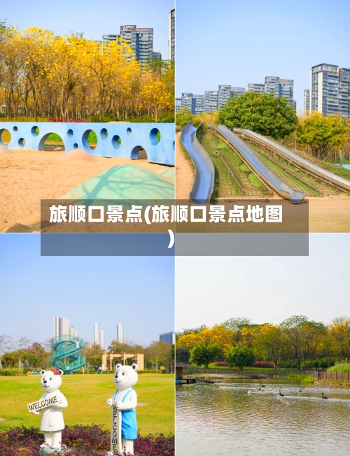 旅顺口景点(旅顺口景点地图)-第1张图片