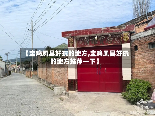 【宝鸡凤县好玩的地方,宝鸡凤县好玩的地方推荐一下】-第1张图片