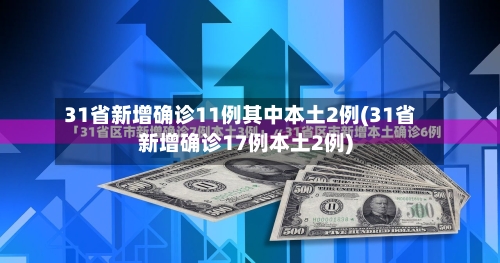 31省新增确诊11例其中本土2例(31省新增确诊17例本土2例)-第1张图片