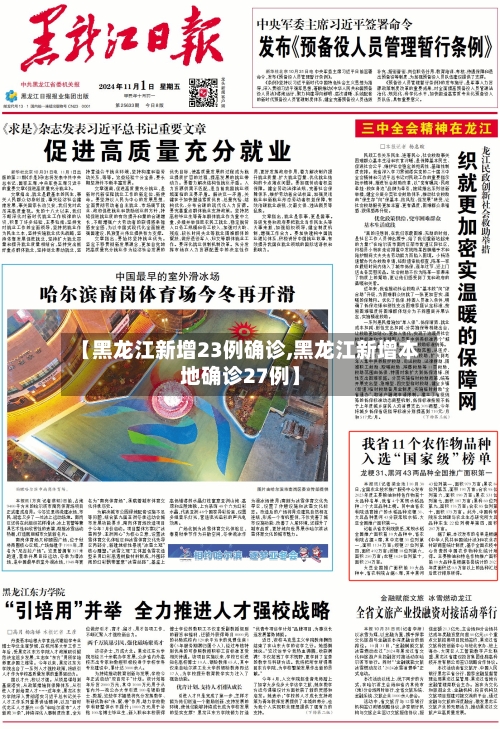 【黑龙江新增23例确诊,黑龙江新增本地确诊27例】-第3张图片