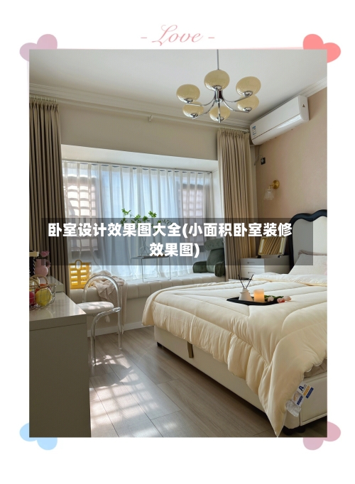 卧室设计效果图大全(小面积卧室装修效果图)-第1张图片
