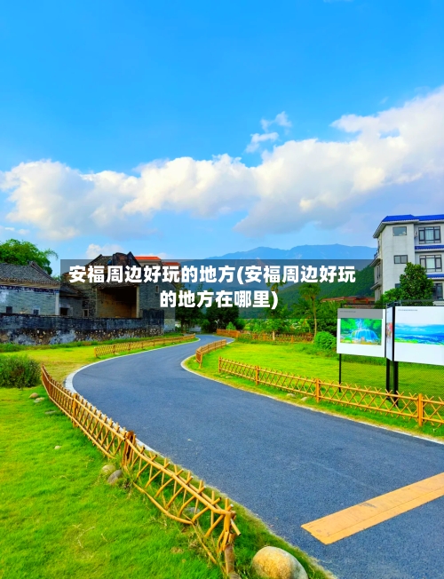 安福周边好玩的地方(安福周边好玩的地方在哪里)-第1张图片