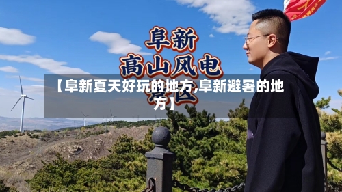 【阜新夏天好玩的地方,阜新避暑的地方】-第1张图片