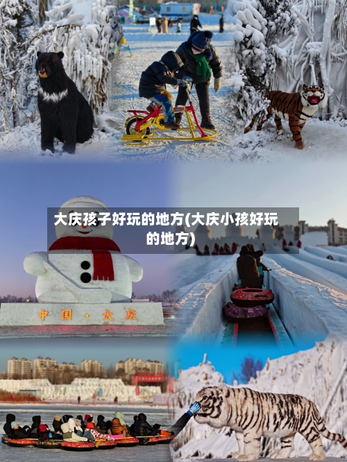 大庆孩子好玩的地方(大庆小孩好玩的地方)-第1张图片