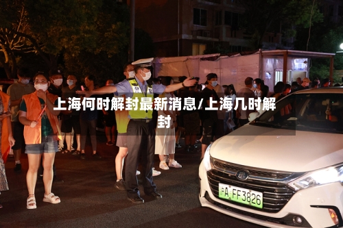 上海何时解封最新消息/上海几时解封-第3张图片