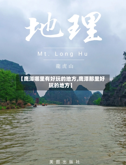 【鹰潭哪里有好玩的地方,鹰潭那里好玩的地方】-第1张图片