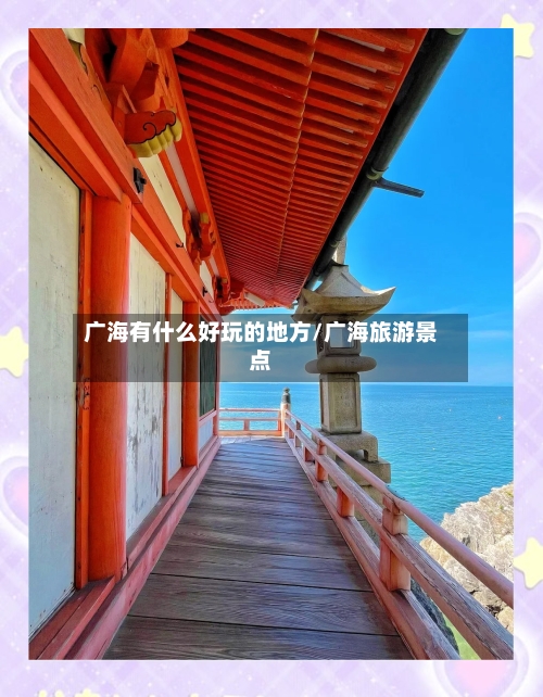 广海有什么好玩的地方/广海旅游景点-第1张图片